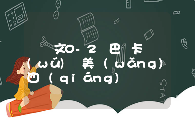 鄭欽文0-2薩巴倫卡 無(wú)緣美網(wǎng)四強(qiáng)插圖